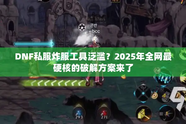 DNF私服炸服工具泛滥？2025年全网最硬核的破解方案来了