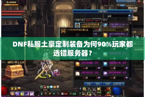 DNF私服土豪定制装备为何90%玩家都选错服务器？