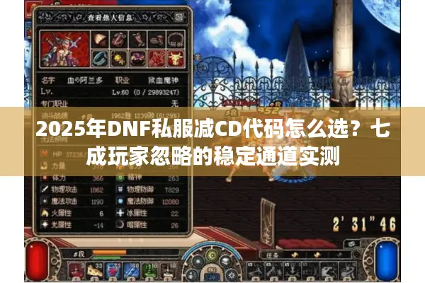 2025年DNF私服减CD代码怎么选？七成玩家忽略的稳定通道实测