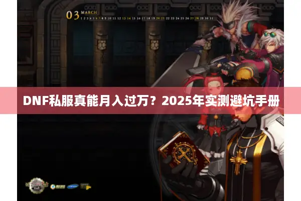 DNF私服真能月入过万？2025年实测避坑手册