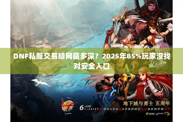 DNF私服交易暗网藏多深？2025年85%玩家没找对安全入口