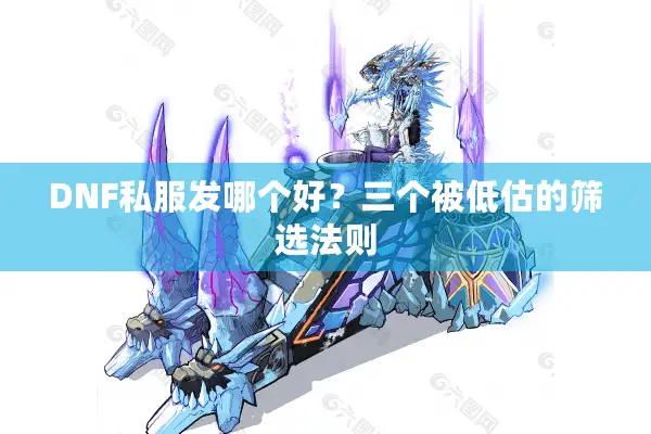 DNF私服发哪个好？三个被低估的筛选法则