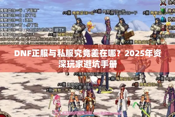 DNF正服与私服究竟差在哪？2025年资深玩家避坑手册