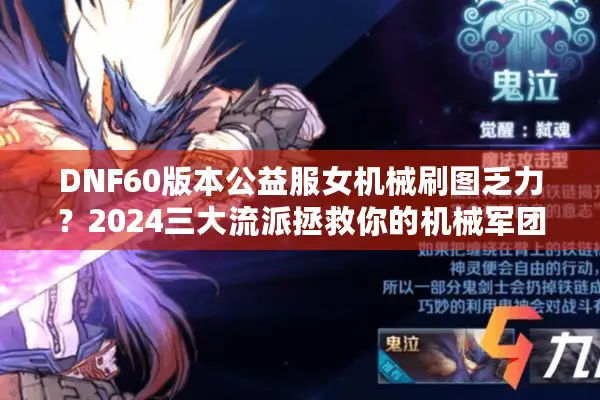 DNF60版本公益服女机械刷图乏力？2024三大流派拯救你的机械军团