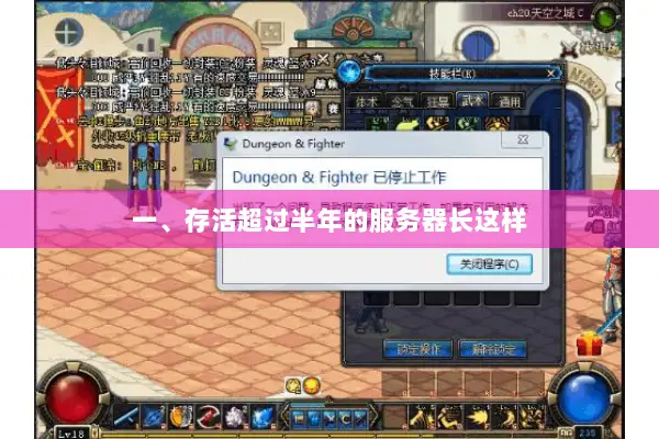 一、存活超过半年的服务器长这样