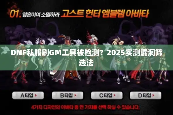 DNF私服刷GM工具被检测？2025实测漏洞筛选法
