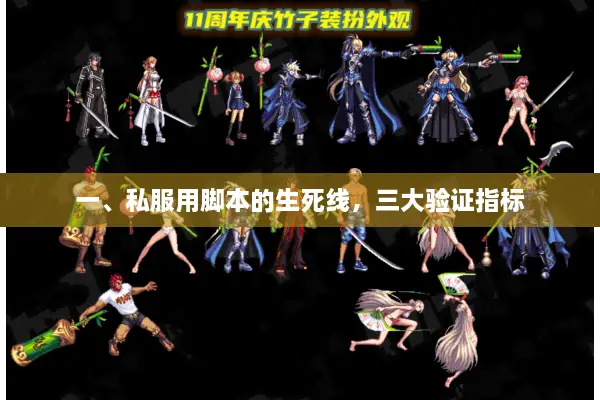 一、私服用脚本的生死线，三大验证指标