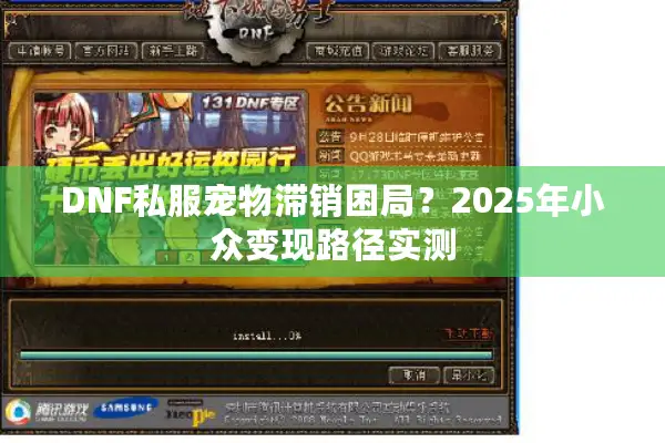 DNF私服宠物滞销困局？2025年小众变现路径实测