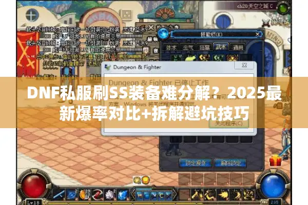 DNF私服刷SS装备难分解？2025最新爆率对比+拆解避坑技巧
