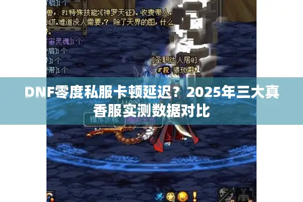 DNF零度私服卡顿延迟？2025年三大真香服实测数据对比