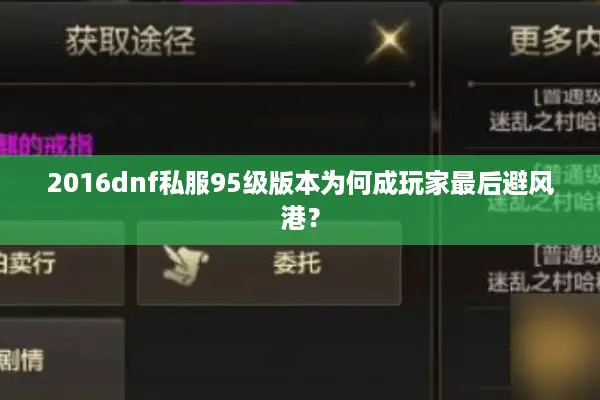 2016dnf私服95级版本为何成玩家最后避风港？