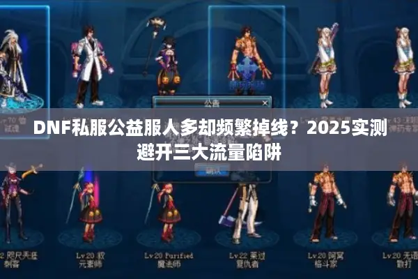 DNF私服公益服人多却频繁掉线？2025实测避开三大流量陷阱