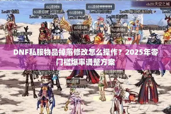 DNF私服物品掉落修改怎么操作？2025年零门槛爆率调整方案