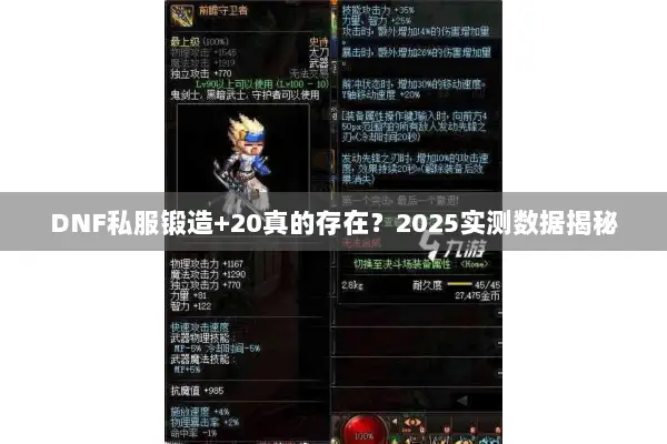 DNF私服锻造+20真的存在？2025实测数据揭秘
