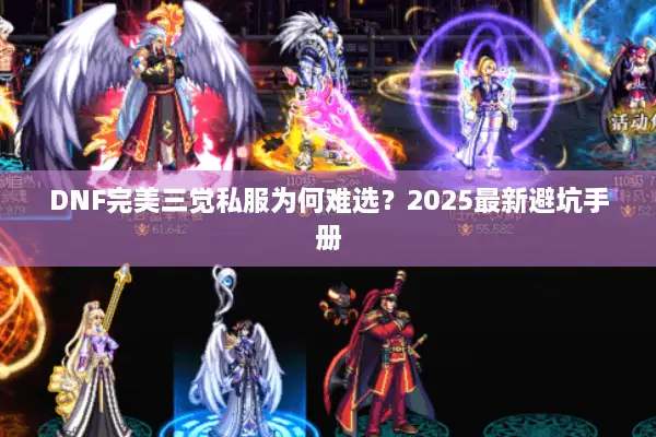 DNF完美三觉私服为何难选？2025最新避坑手册