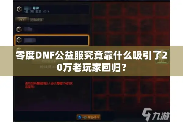 零度DNF公益服究竟靠什么吸引了20万老玩家回归？