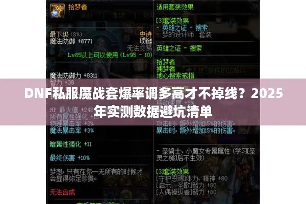 DNF私服魔战套爆率调多高才不掉线？2025年实测数据避坑清单