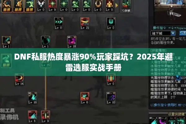 DNF私服热度暴涨90%玩家踩坑？2025年避雷选服实战手册