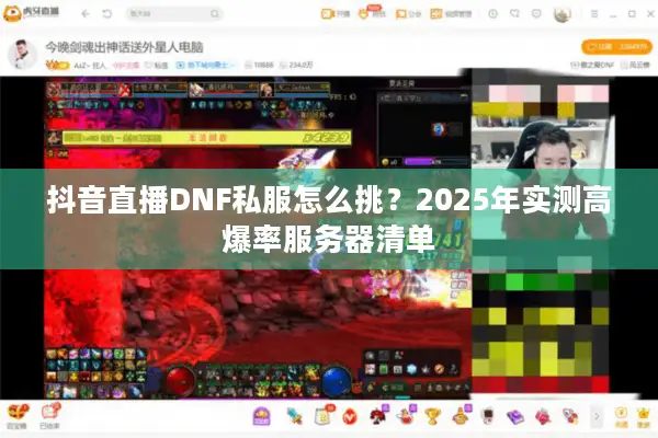 抖音直播DNF私服怎么挑？2025年实测高爆率服务器清单