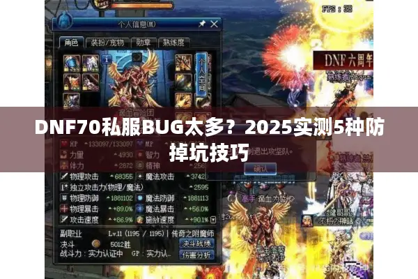 DNF70私服BUG太多？2025实测5种防掉坑技巧