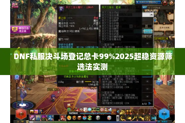 DNF私服决斗场登记总卡99%2025超稳资源筛选法实测
