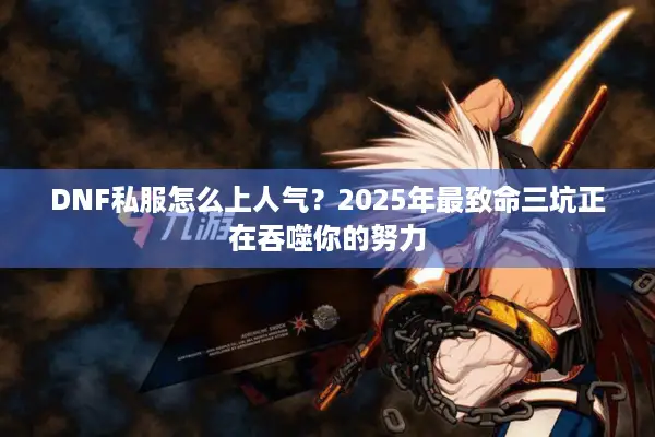 DNF私服怎么上人气？2025年最致命三坑正在吞噬你的努力