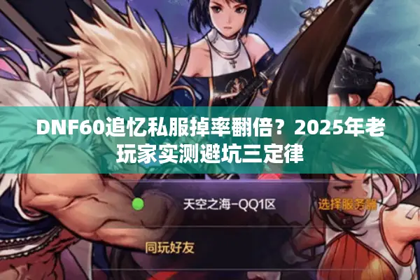 DNF60追忆私服掉率翻倍？2025年老玩家实测避坑三定律