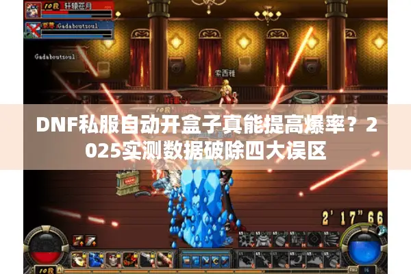 DNF私服自动开盒子真能提高爆率？2025实测数据破除四大误区