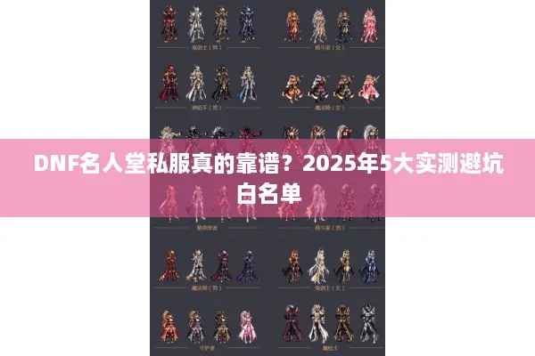 DNF名人堂私服真的靠谱？2025年5大实测避坑白名单