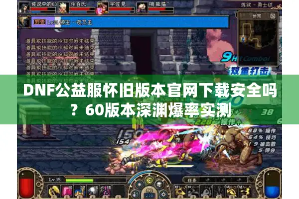 DNF公益服怀旧版本官网下载安全吗？60版本深渊爆率实测