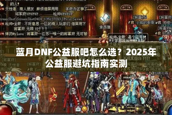 蓝月DNF公益服吧怎么选？2025年公益服避坑指南实测