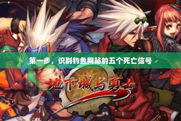 第一步，识别钓鱼网站的五个死亡信号
