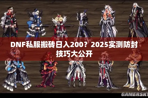DNF私服搬砖日入200？2025实测防封技巧大公开