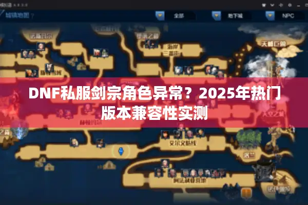 DNF私服剑宗角色异常？2025年热门版本兼容性实测