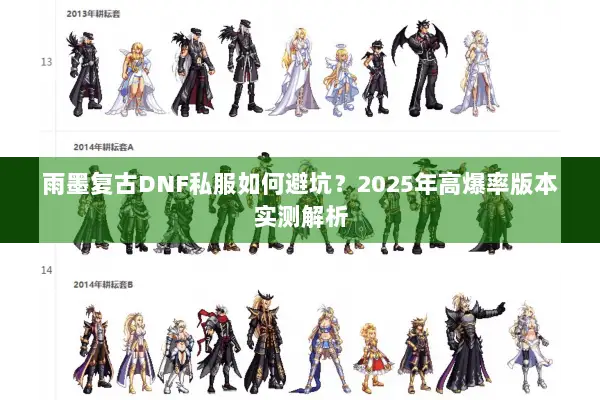 雨墨复古DNF私服如何避坑？2025年高爆率版本实测解析