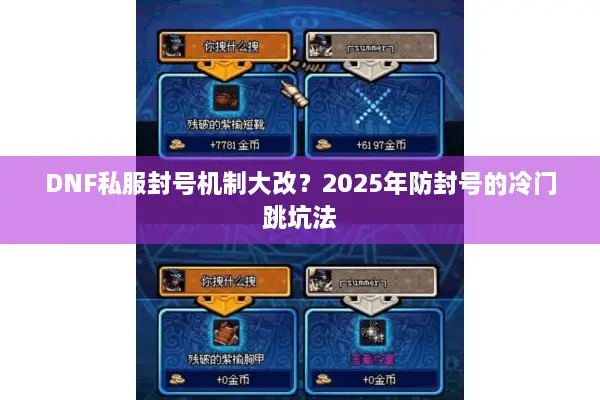 DNF私服封号机制大改？2025年防封号的冷门跳坑法
