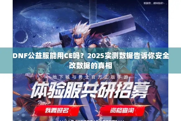 DNF公益服能用CE吗？2025实测数据告诉你安全改数据的真相