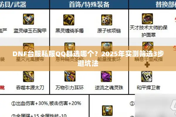 DNF台服私服QQ群选哪个？2025年实测筛选3步避坑法