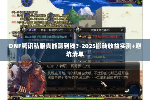 DNF腾讯私服真能赚到钱？2025搬砖收益实测+避坑清单
