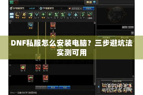 DNF私服怎么安装电脑？三步避坑法实测可用