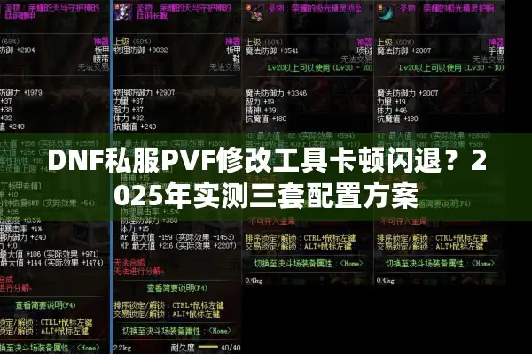 DNF私服PVF修改工具卡顿闪退？2025年实测三套配置方案