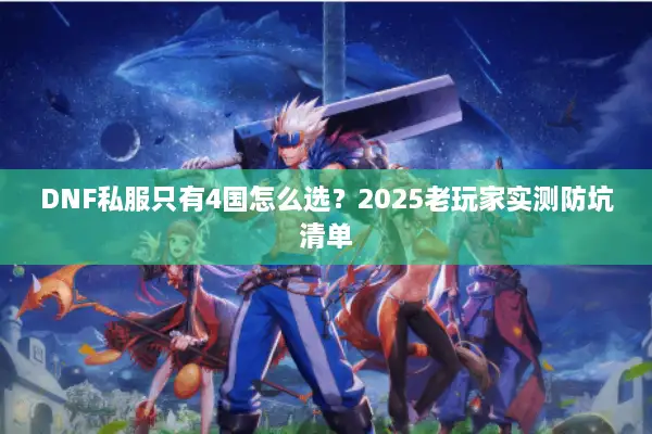 DNF私服只有4国怎么选？2025老玩家实测防坑清单