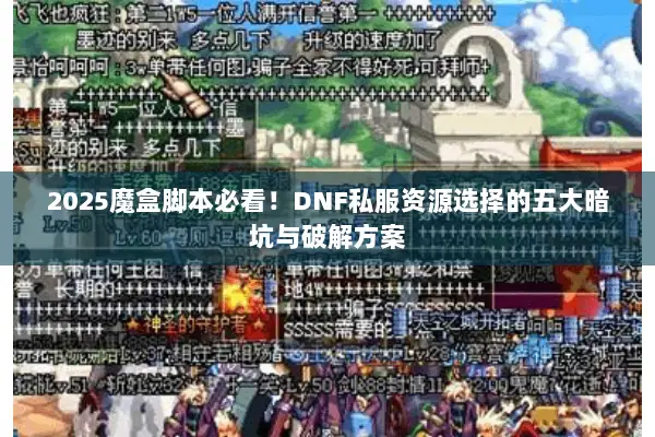 2025魔盒脚本必看！DNF私服资源选择的五大暗坑与破解方案