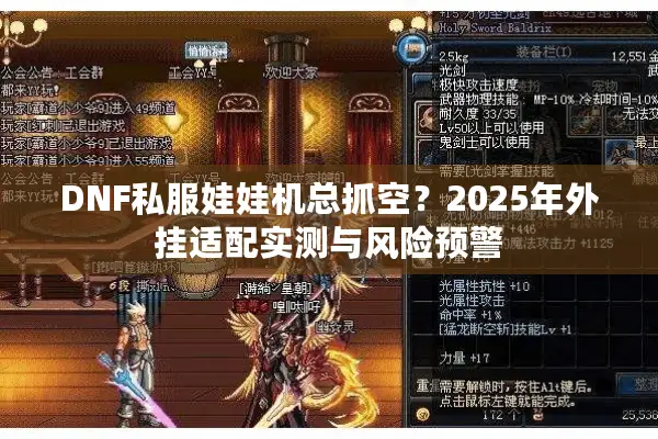 DNF私服娃娃机总抓空？2025年外挂适配实测与风险预警