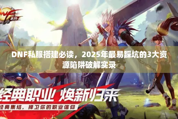 DNF私服搭建必读，2025年最易踩坑的3大资源陷阱破解实录