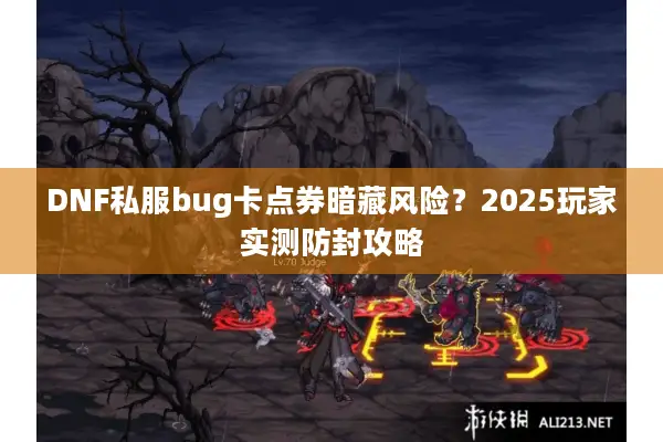 DNF私服bug卡点券暗藏风险？2025玩家实测防封攻略