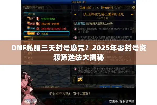 DNF私服三天封号魔咒？2025年零封号资源筛选法大揭秘