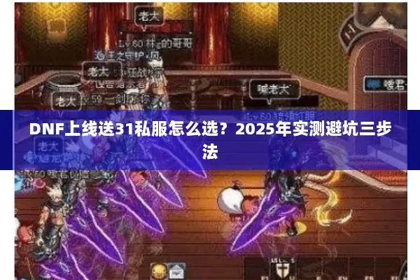 DNF上线送31私服怎么选？2025年实测避坑三步法