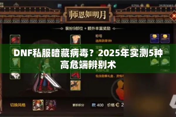 DNF私服暗藏病毒？2025年实测5种高危端辨别术