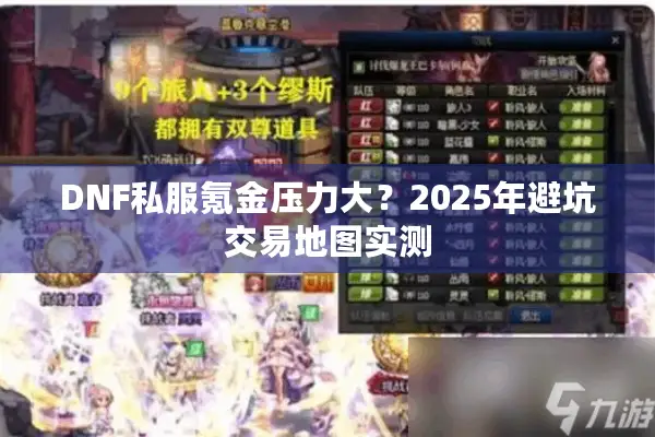 DNF私服氪金压力大？2025年避坑交易地图实测